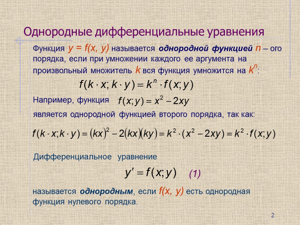 Функция y = f(x, у) называется однородной функцией n – ого порядка, если при